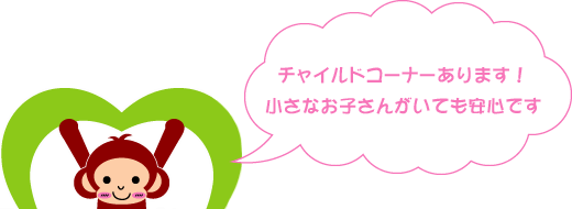 チャイルドコーナーあります！小さなお子さんがいても安心です